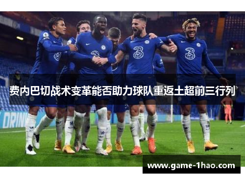 费内巴切战术变革能否助力球队重返土超前三行列