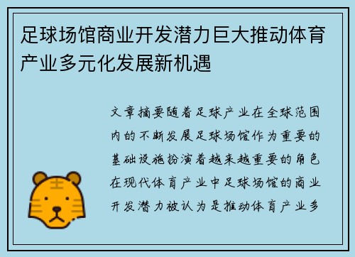 足球场馆商业开发潜力巨大推动体育产业多元化发展新机遇