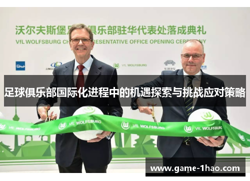 足球俱乐部国际化进程中的机遇探索与挑战应对策略