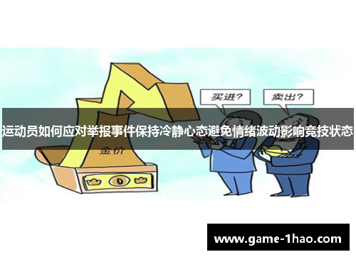 运动员如何应对举报事件保持冷静心态避免情绪波动影响竞技状态