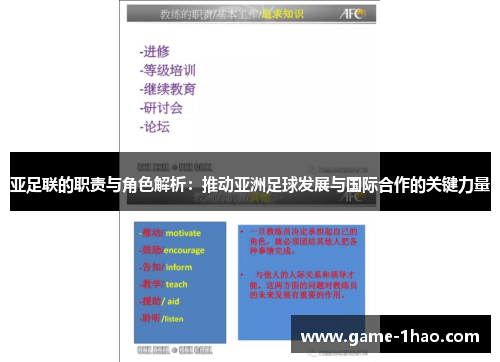 亚足联的职责与角色解析：推动亚洲足球发展与国际合作的关键力量